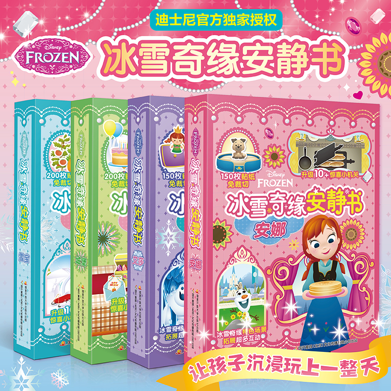 冰雪奇缘安静书4本礼盒艾莎公主安娜雪宝城堡动手力创造力专注力
