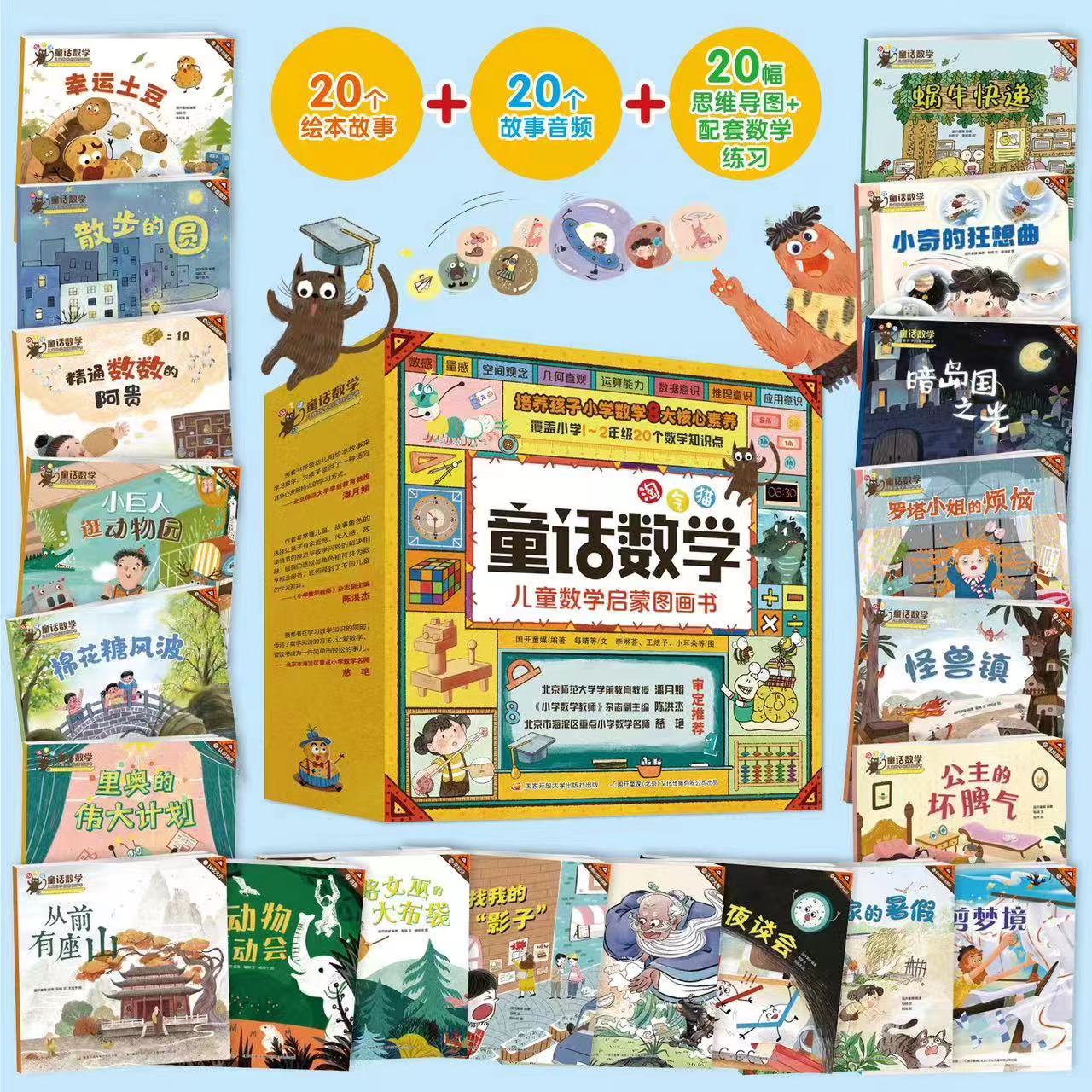 淘气猫童话数学启蒙绘本(20册)学龄前3-6岁儿童启蒙必入早教益智