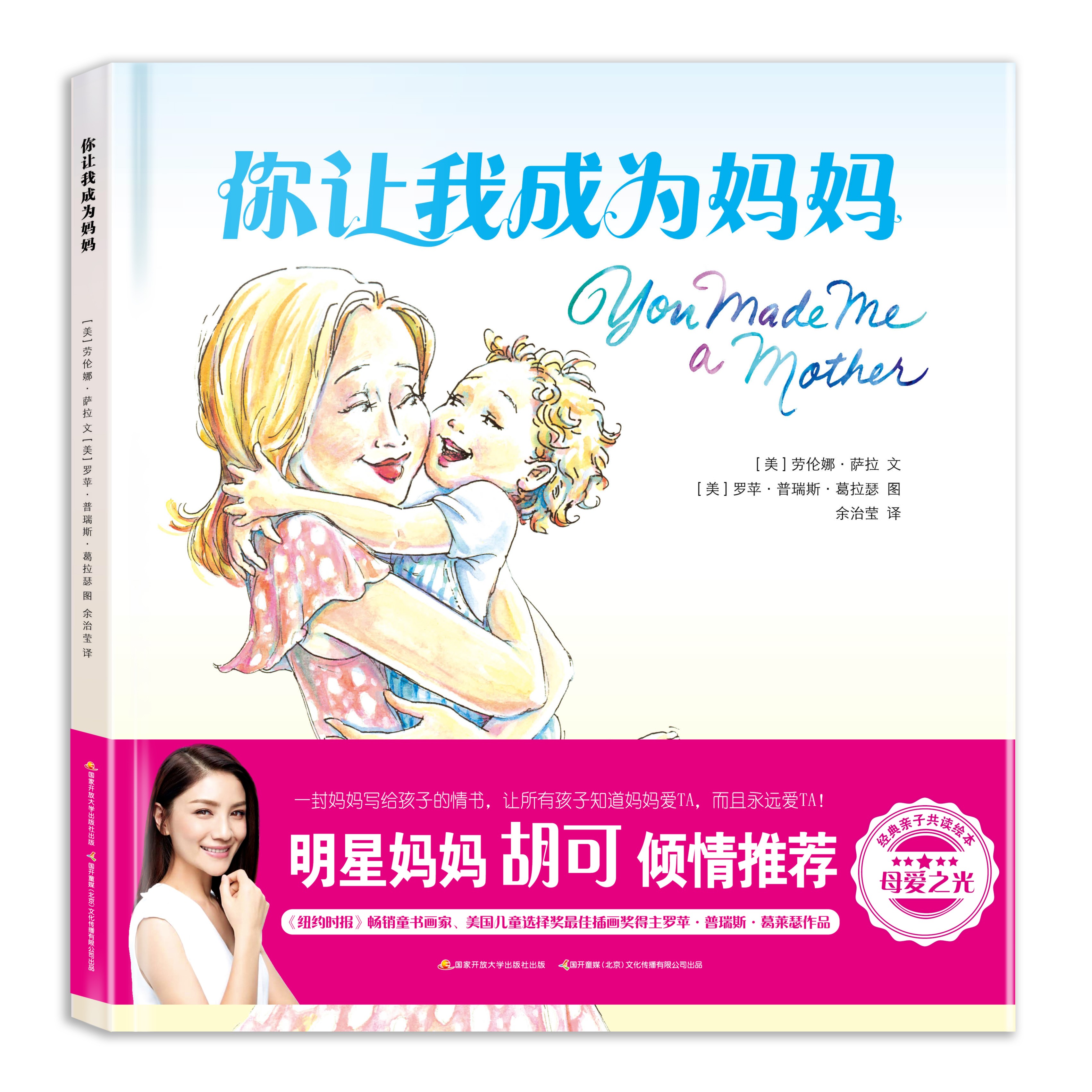 你让我成为妈妈/爸爸-震撼心灵的母爱表白书/明星妈妈胡可推荐