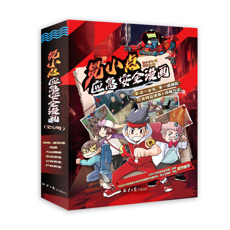 易小点应急安全漫画(全6册) 给孩子的应急自救课6大主题应急安全