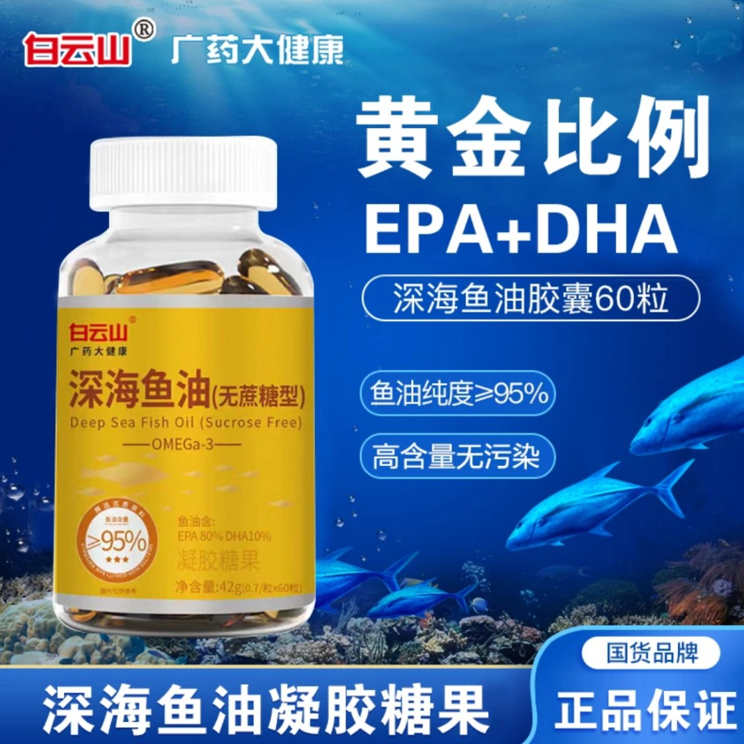 白云山深海鱼油（无蔗糖型）食用营养成人含量60粒/瓶