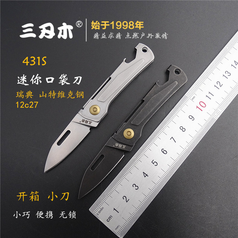 三刃木431迷你开箱小刀小号折叠刀钥匙扣小刀进口刃材锋利小刀