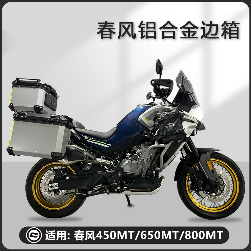摩托车边箱适用春风800MT铝合金三箱450/650/700MT侧箱侧边箱尾箱