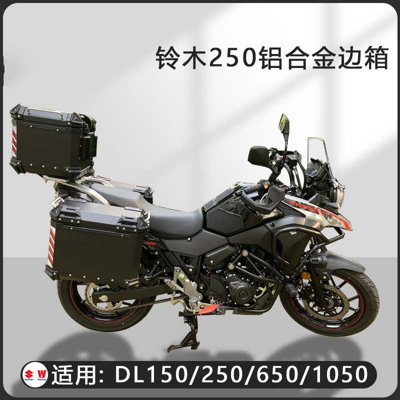 摩托车边箱适用铃木DL250三箱GW250两侧箱GW250侧边箱通用尾箱