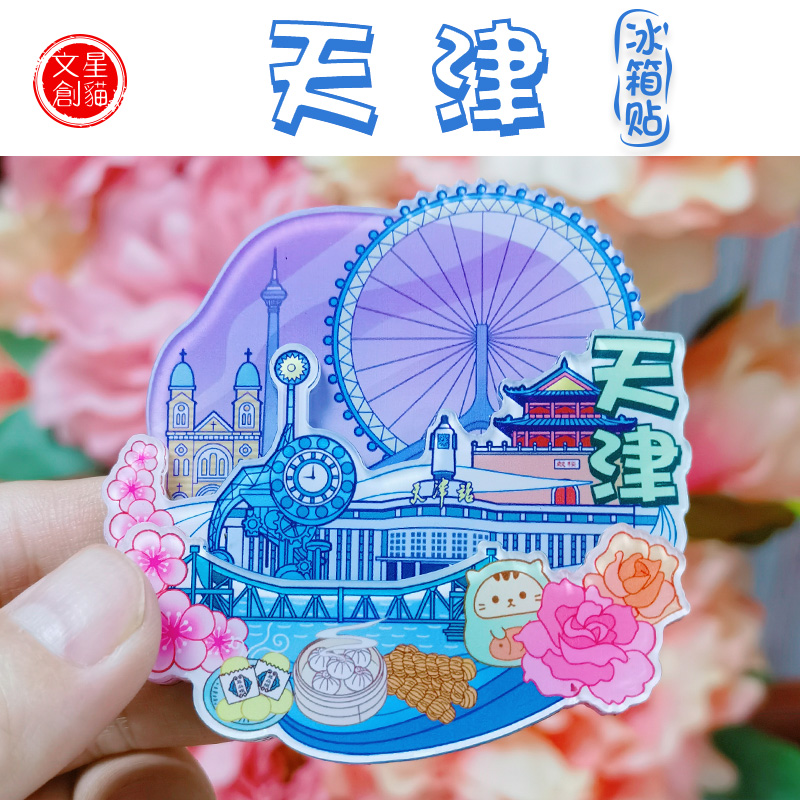 爆款城市冰箱贴原创天津城市亚克力冰箱贴