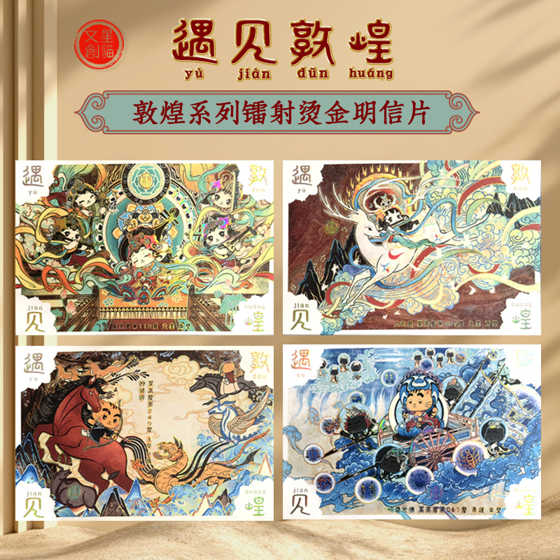 敦煌系列镭射烫金明信片套装（四款）