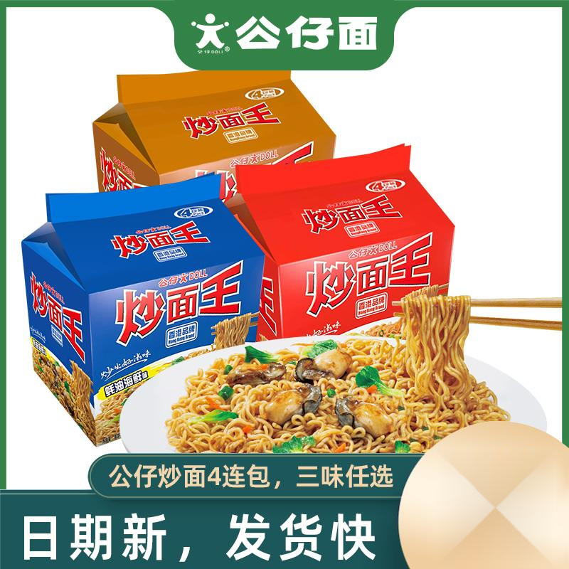 公仔炒面王袋装泡面速食方便面四连包即食拌面拉面学生夜宵炒葱1g
