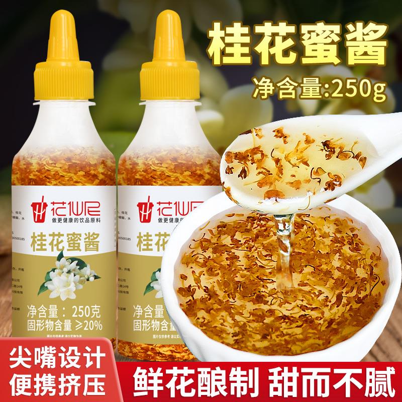 桂花蜜酱果酱正宗桂花酱糖商蜂蜜酱甜品奶茶原料烘焙专用酱家葱1g