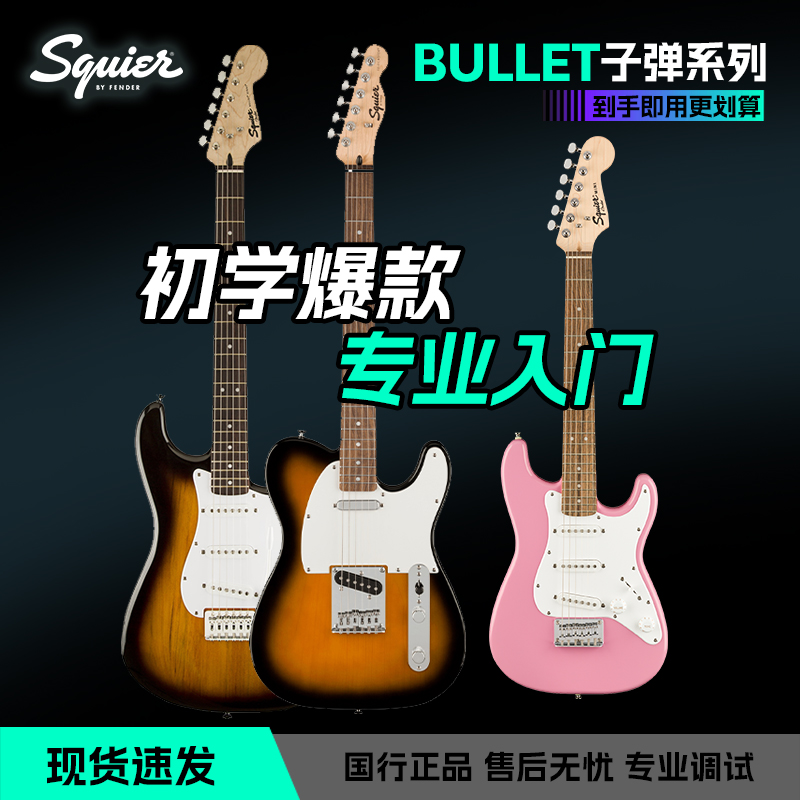 FENDER芬达Squier电吉他子弹strat系列初学者入门练习
