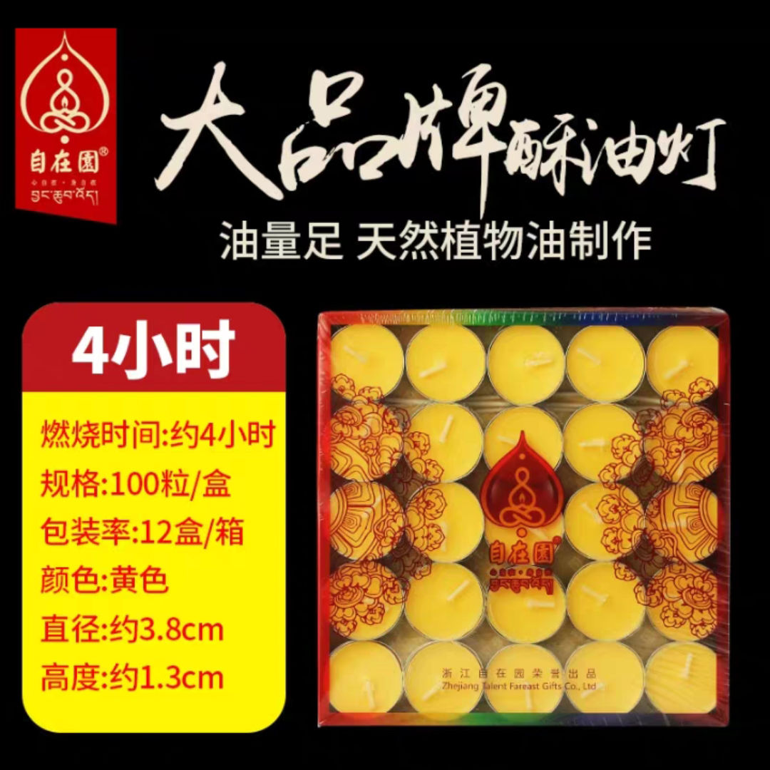 自在园酥油灯100粒4小时菩提灯纯植物酥油灯