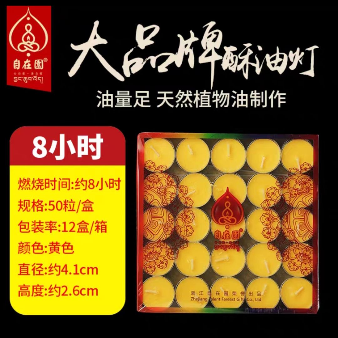 自在园酥油灯50粒8小时菩提灯纯植物酥油灯