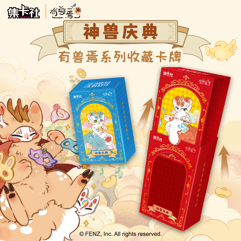 集卡社《有兽焉》系列收藏卡-神兽庆典 盲盒 