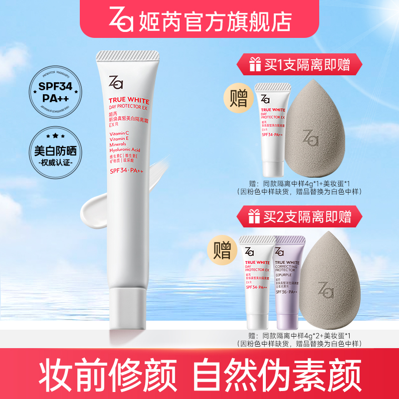 【直播专属】Za姬芮隔离霜防晒妆前乳素颜打底提亮肤色美白伪素颜