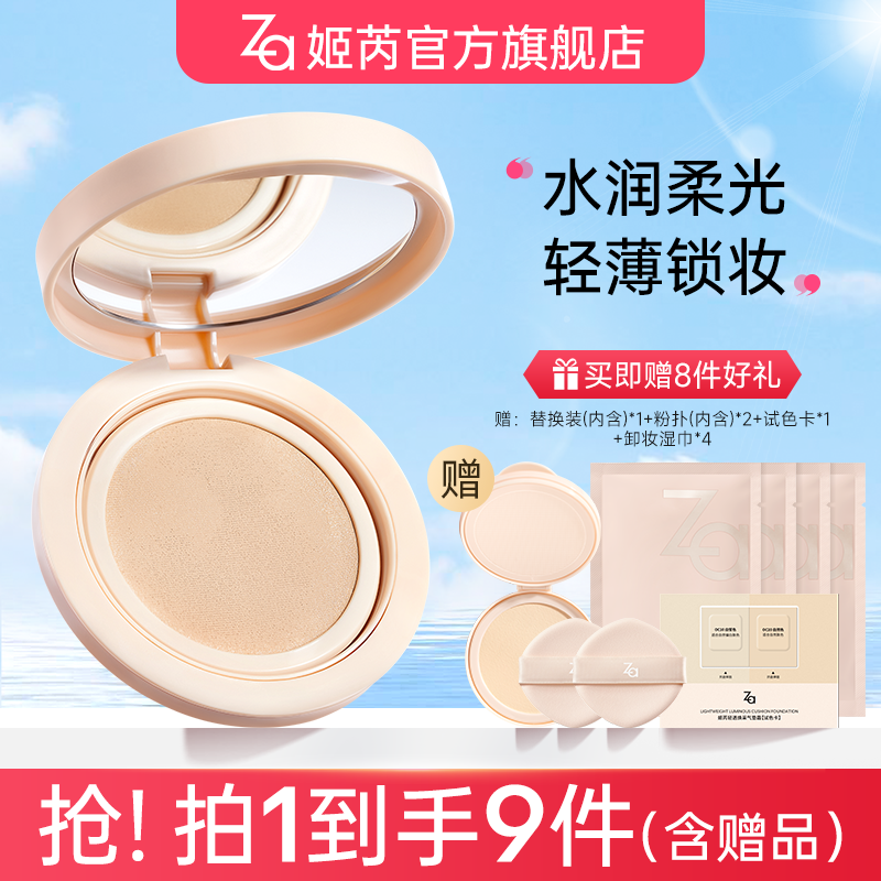 【直播专属】Za姬芮贴贴气垫霜细腻遮瑕保湿持久不脱妆适合干皮油皮