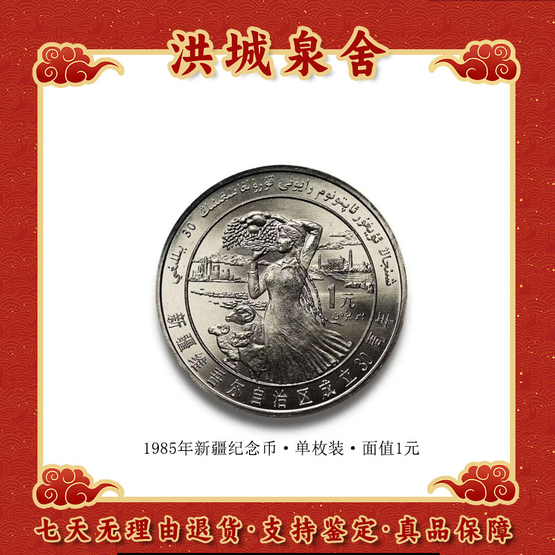 法定货币1985年新疆30周年纪念币 卷拆品 全新