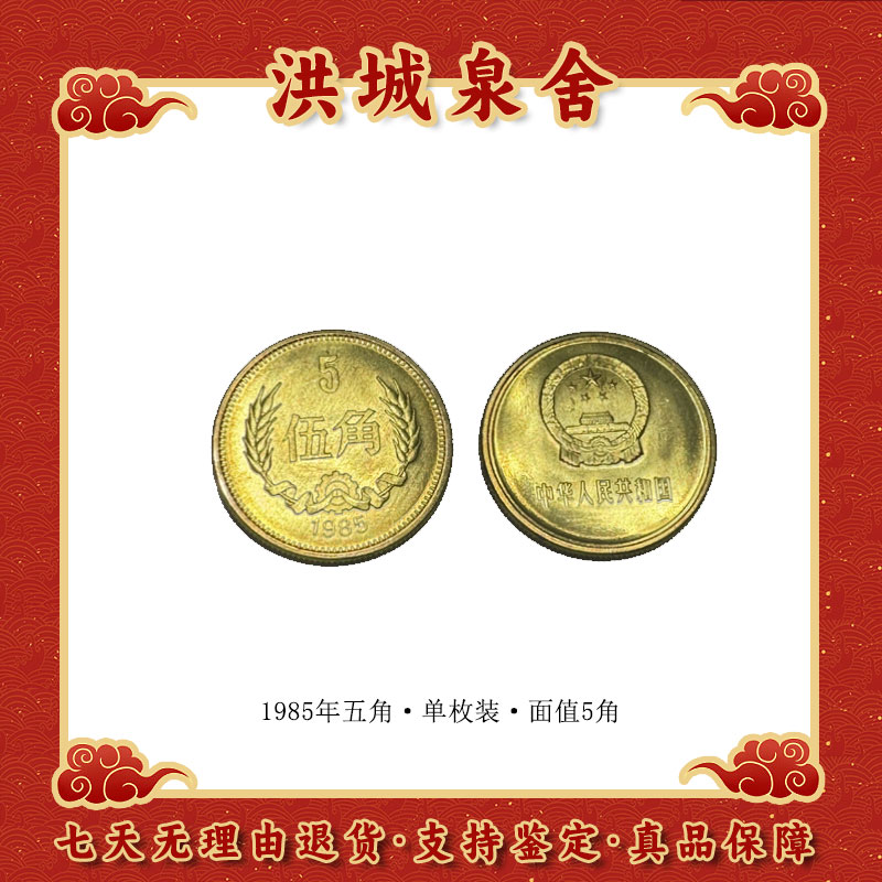法定货币一枚价！1985年麦穗5角硬币长城币 原光卷拆 