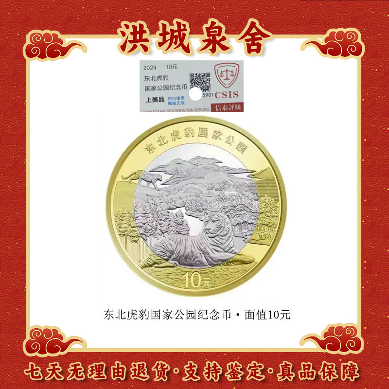 法定货币东北虎豹国家公园系列纪念币藏品保真 卷拆品 评级发货