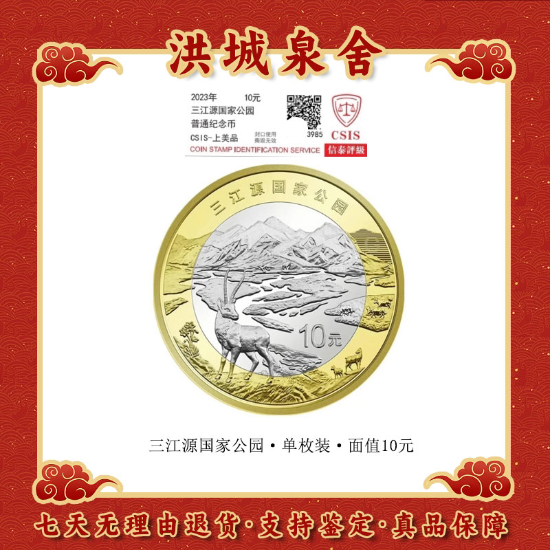 法定货币法定货币2023年三江源纪念币一枚 保真 卷拆品 评级发货