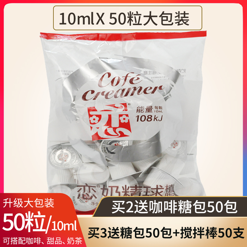 牌奶球咖啡伴侣奶油球奶精球植脂10ml*50大粒奶糖包奶包