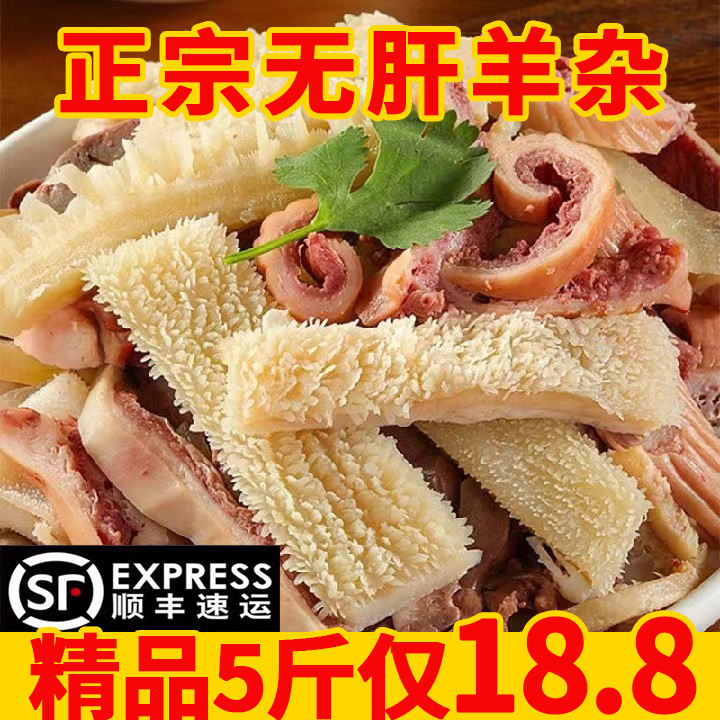 【无肝羊杂】五斤新鲜半熟羊杂鲜美正宗羊杂碎汤羊头肉类食火锅装