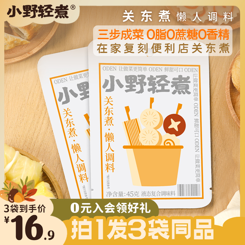 小野轻煮关东煮调味料日式调味包汤料汁火锅调料水煮菜寿喜锅汤底