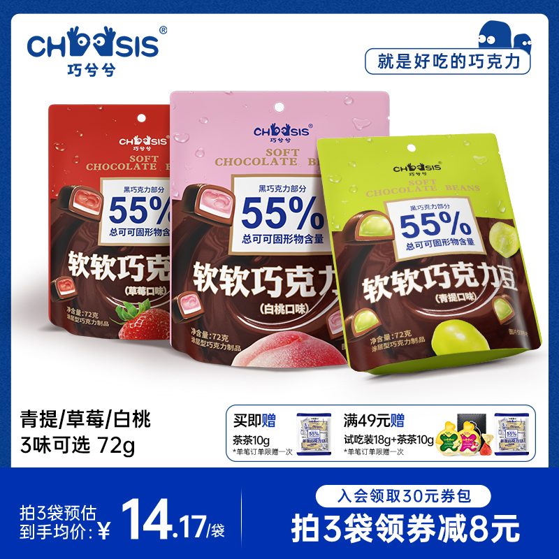 CHOCSIS巧兮兮软软巧克力豆72g黑巧软糖果草莓青提白桃纯可可零食