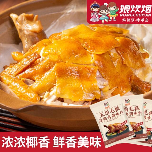 娘炊烟五指毛桃盐焗鸡调味料10g饭煲鸡盐焗鸡焗海鲜盐焗粉调味料