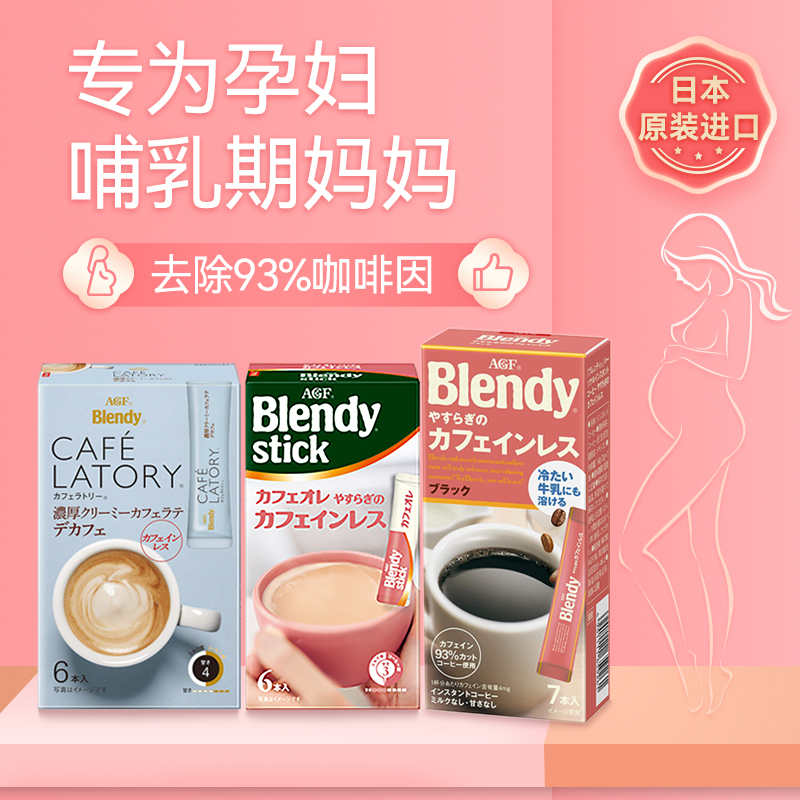 日本孕妇可以喝的低因低咖啡因速溶咖啡粉哺乳期无脱blendy咽