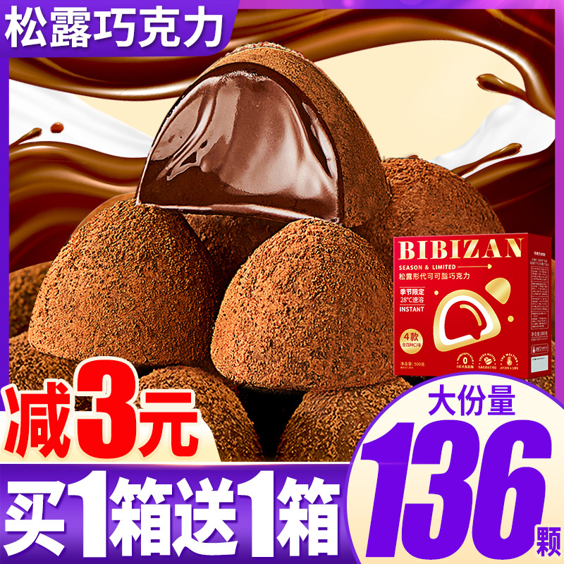 黑松露形巧克力礼盒装网红小零食麦丽素糖果喜糖婚糖（代可可脂）