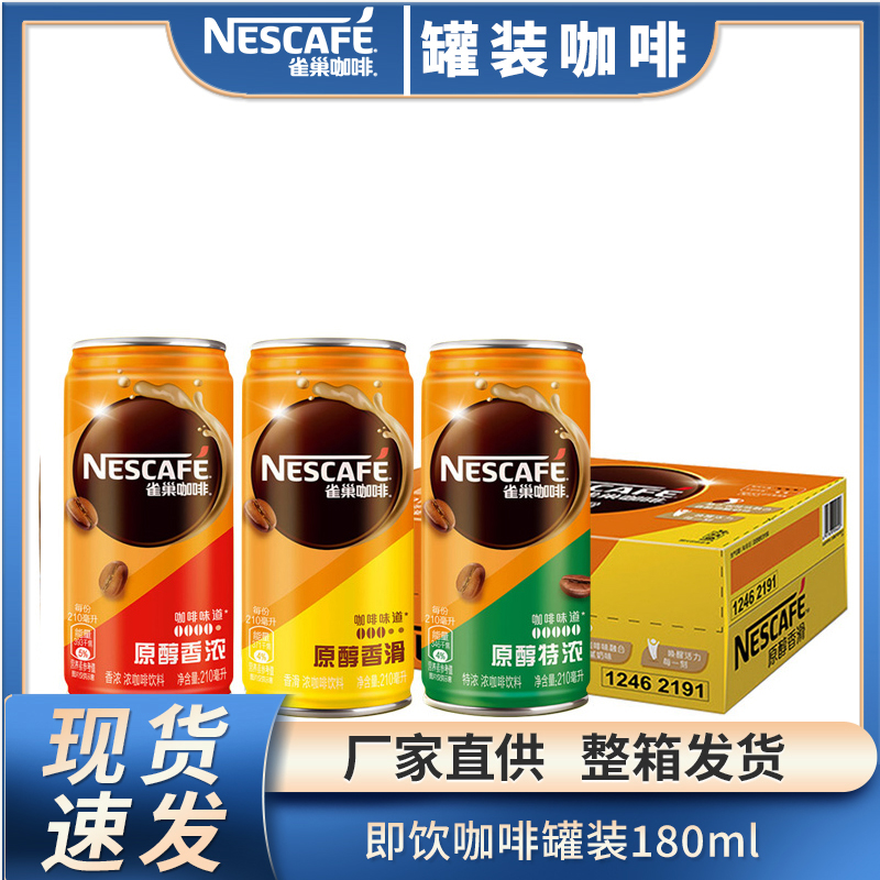 听装香滑咖啡180ml*24罐整件即饮饮料原醇香滑咖啡饮料