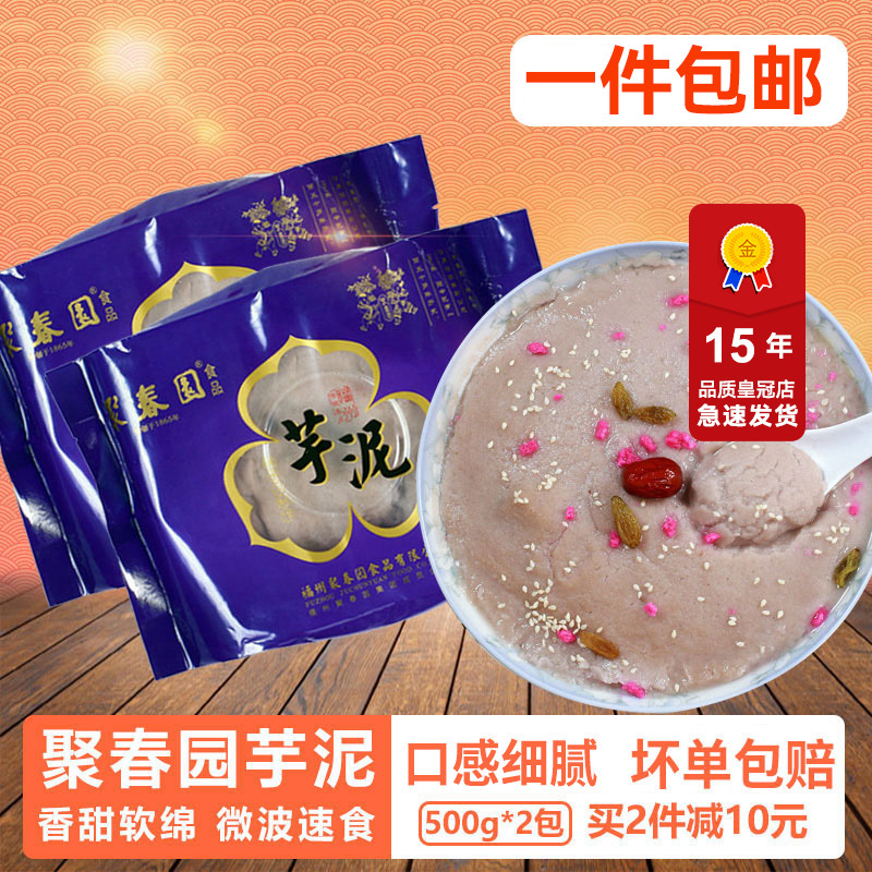 聚春园 福州芋泥 正宗福建特产小吃传统甜点槟榔芋头泥芋泥波波茶