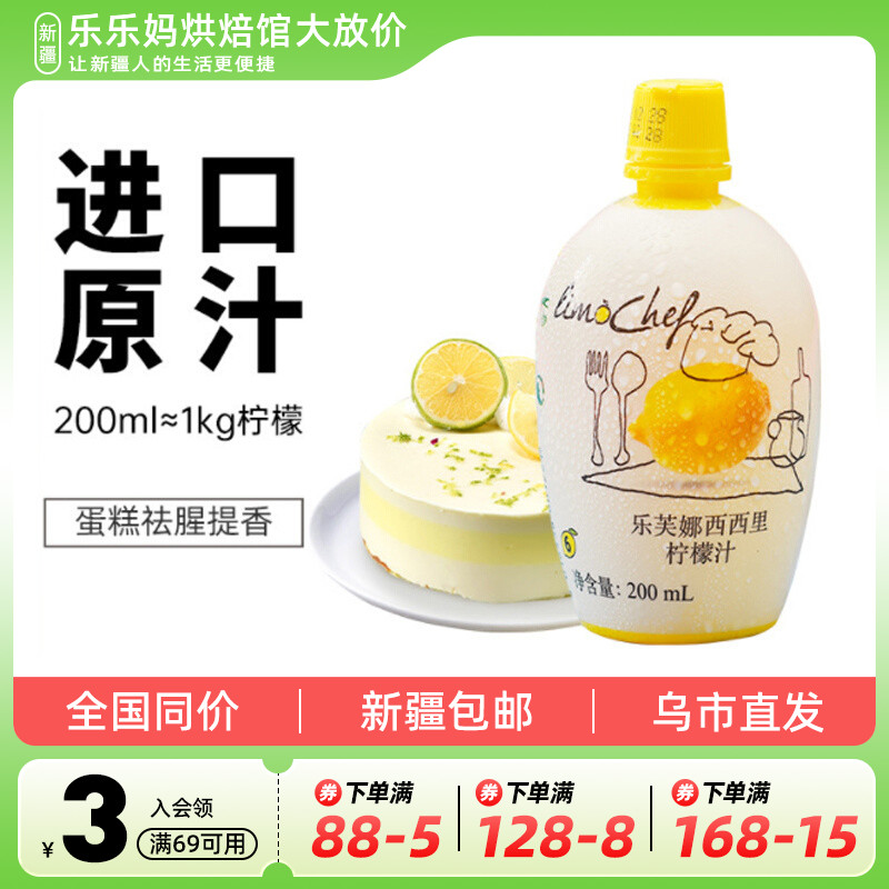 西西里黄柠檬汁200ml原汁浓缩去腥提味烘焙原料新疆乐乐妈