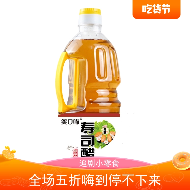 笑口喵寿司醋1.6l寿司醋味液寿司料理做寿司材料食材好吃不贵