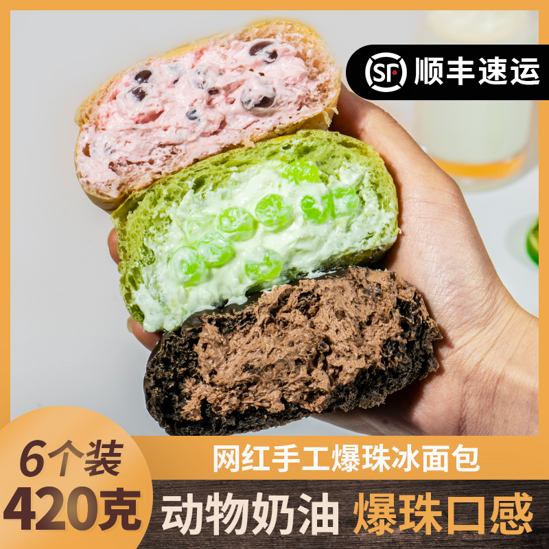 【顺丰】梦坻爆珠冰面包网红手工休闲冰蛋糕动物奶油6个装
