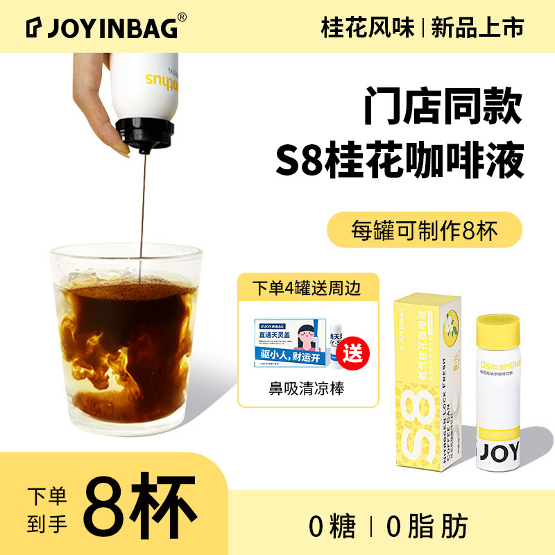 新品上市S8桂花咖啡浓缩液氮气咖啡锁鲜便捷0脂0糖40倍浓缩液