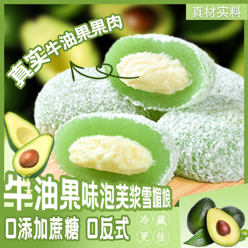 【中秋月团圆】牛油果雪媚娘泡芙软糯零食小吃休闲网红爆款追剧解馋