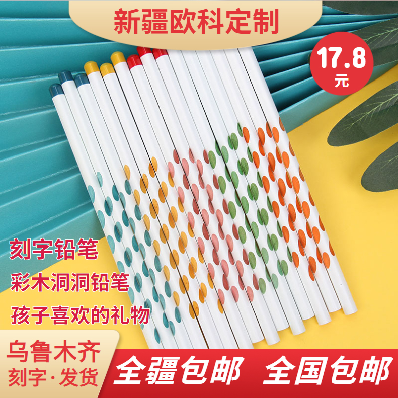 【刻字洞洞铅笔】彩木洞洞铅笔矫正握姿学生儿童刻字铅笔新疆包邮