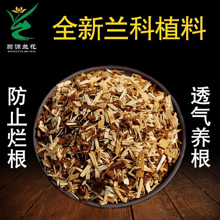 翁源兰花新型家庭养花专用土(疏松透气)植物营养土天然杉木兰花