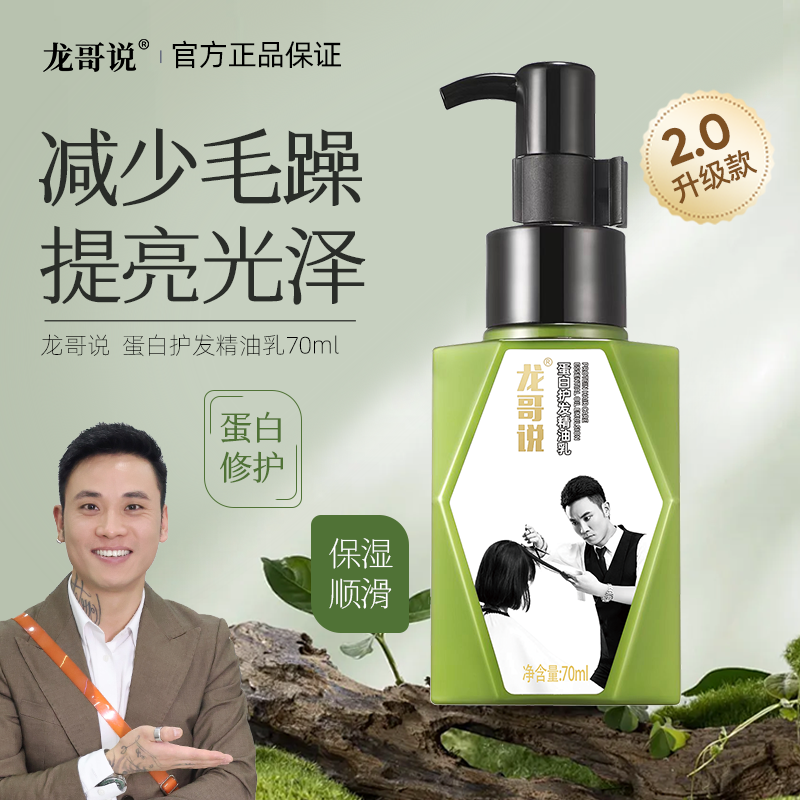 龙哥说2代蛋白护发精油乳柔顺保湿