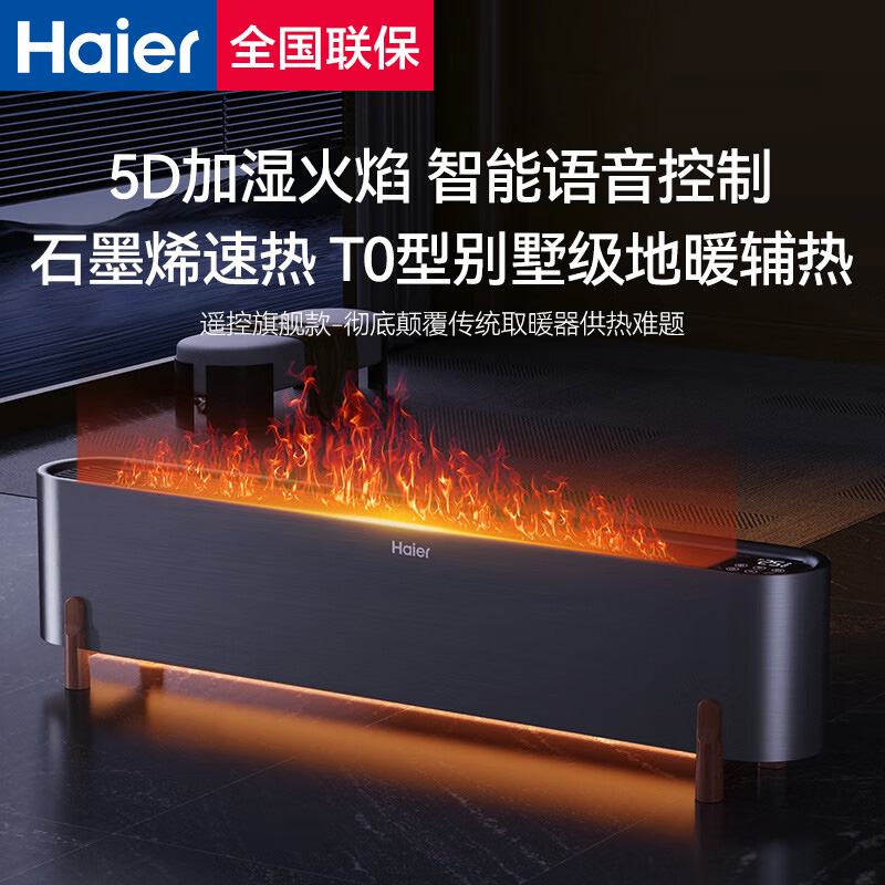 Haier/海尔石墨烯踢脚线取暖家用声控火焰加湿电暖器轻音移动地暖