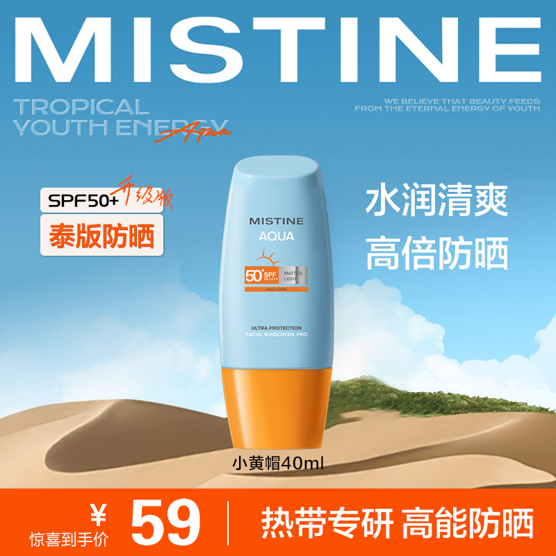 【泰版防晒】MISTINE蜜丝婷新版泰版小黄帽面部水润防晒霜乳40ml