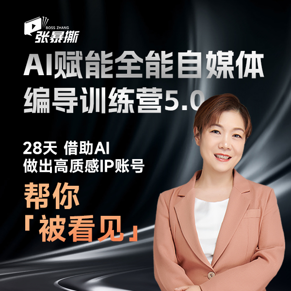 AI赋能自媒体编导训练营5.0