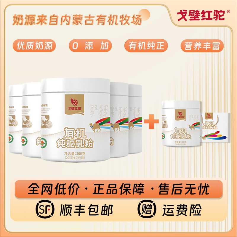 GE BI HONG TUO/戈壁红驼【拍5发6】戈壁红驼有机纯骆驼乳粉驼奶粉