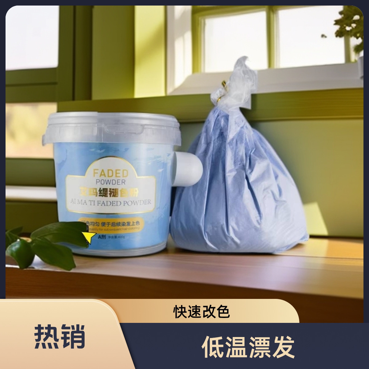 艾玛提升级漂粉专业防断恒温蓝漂质感蓝漂无尘温和桶装漂粉