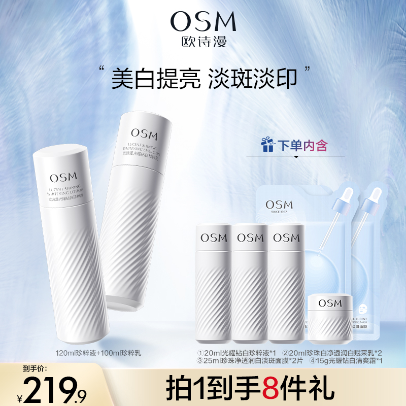 【Genny专属】欧诗漫珍白因水乳套装2.0升级版MC09021