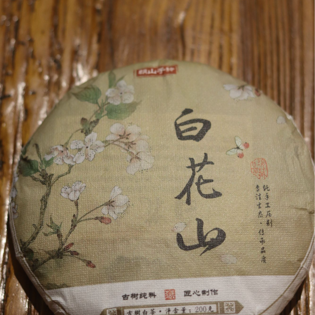 朝山子衿白花山白茶饼200g