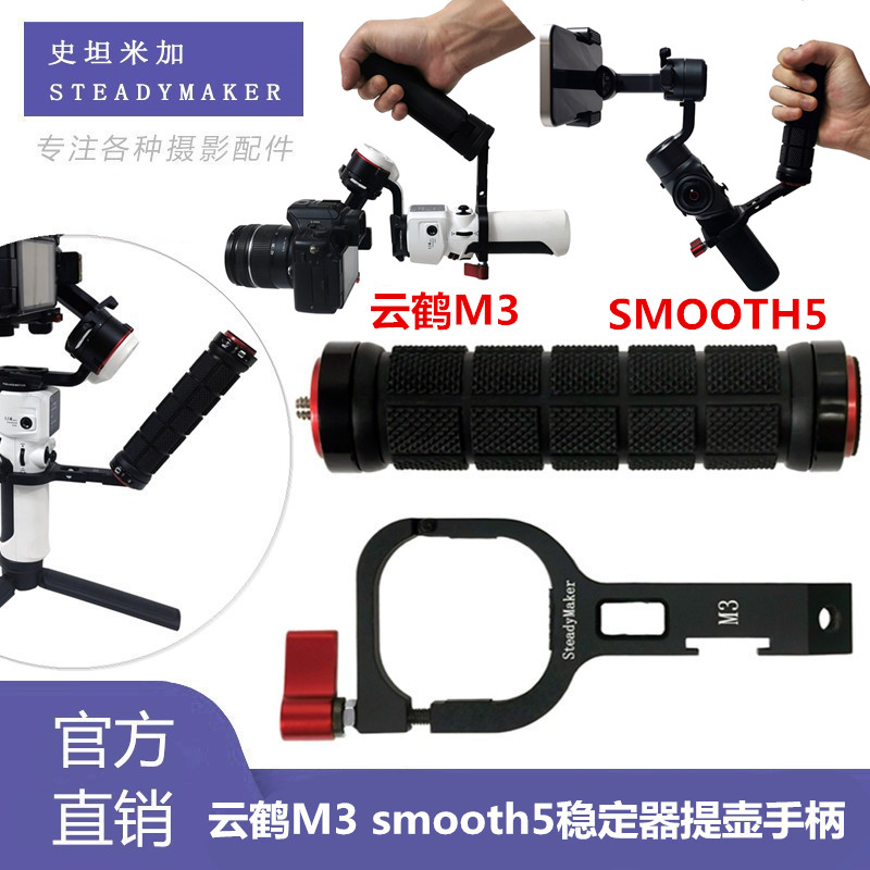 智云云鹤M3提壶手柄配件智云smooth5 smooth5s手机稳定器提壶拓展