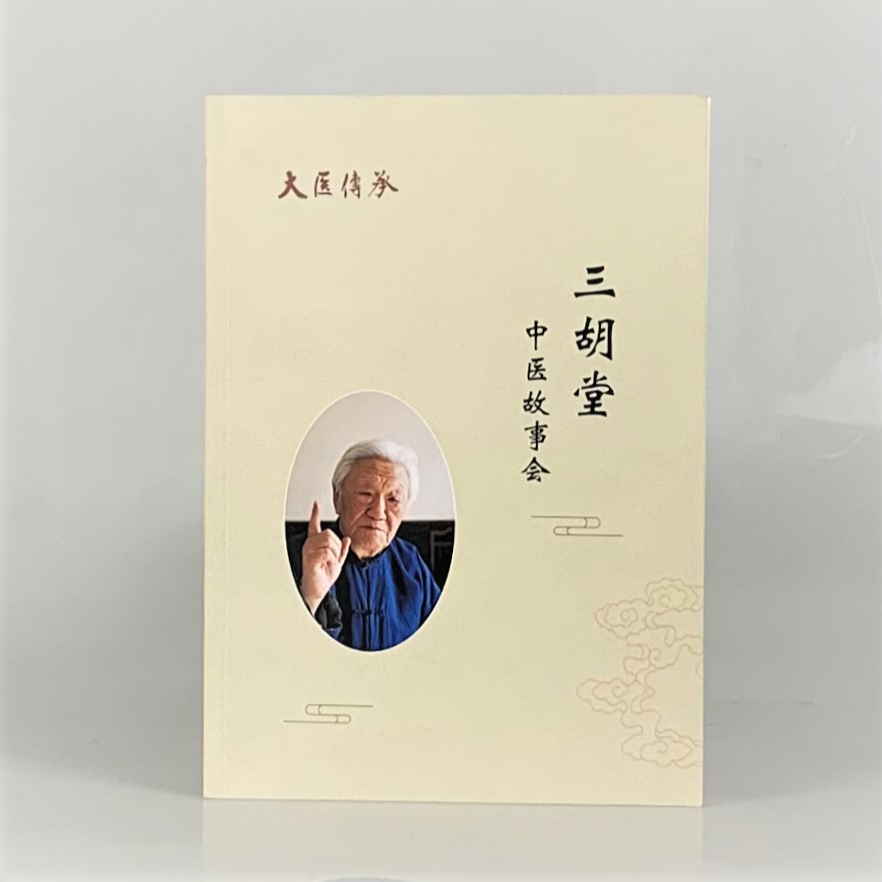 郭生白三胡堂故事会中医医案大医传承排异汤生化汤强生粥本能论