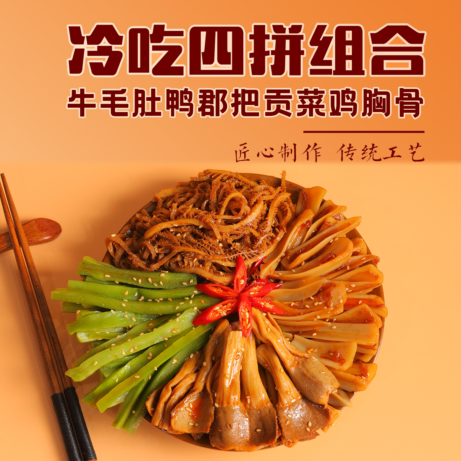 烁企四拼小杂烩精品毛肚鸭肠贡菜三角骨脆卤零食追剧解馋麻辣冷吃