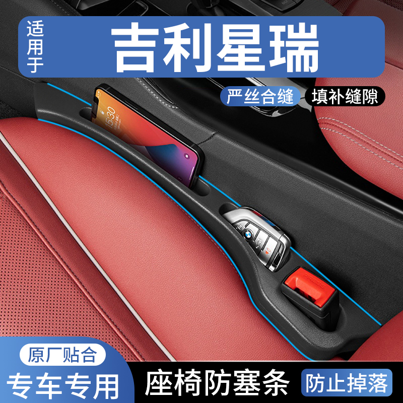 适用于吉利星瑞汽车座椅缝隙塞防漏条车载座椅收纳储物盒填补条